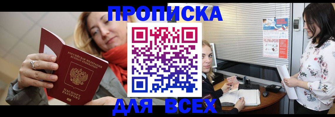 купить прописку в Камышине